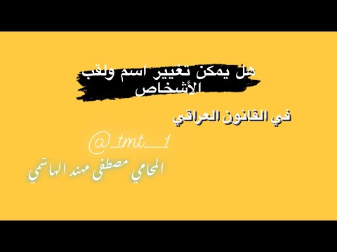 هل يمكن تغيير الأسم واللقب في القانون العراقي