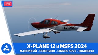 картинка: X-Plane 12 и MSFS 2024 – Маврикий – Реюнион – Cirrus SR22 и планеры – VIRTAVIA №704