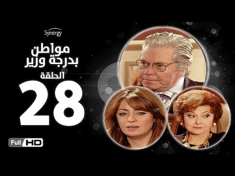 مسلسل مواطن بدرجة وزير الحلقة الثامنة والعشرون بطولة حسين فهمي Mwaten B Darget Wazeer Ep28