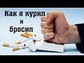 Как я курил и бросил эти сигареты// Курение - как бросать курить?