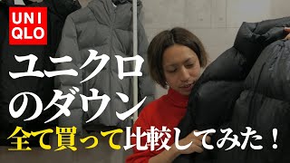 ユニクロのダウン全部購入してレビューしてみた。シームレスからウルトラライトダウンまで完全網羅