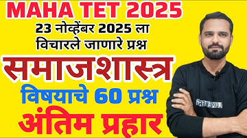 MAHA TET 2025 विषय - समाजशास्त्र | #TEST महाराष्ट्र राज्य पाठ्यपुस्तकावर आधारित 60 प्रश्न. Paper1/2