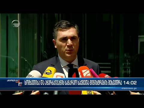 სომხეთისა და აზერბაიჯანის საგარეო საქმეთა მინისტრები თბილისს ეწვივნენ