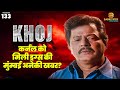         i khoj ep133l crime crimestoryentertainment