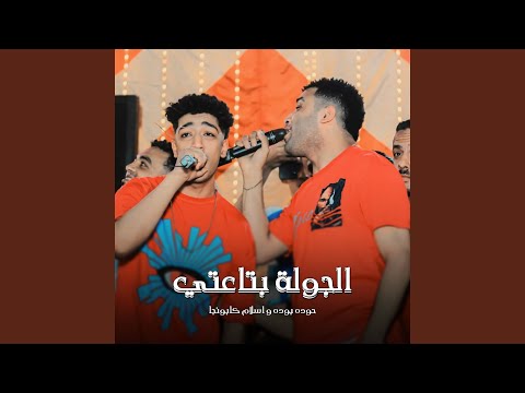 الجولة بتاعتي
