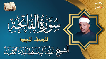الشيخ عبد الباسط - سورة الفاتحة (مجوّد) أروع ما جود الشيخ عبد الباسط عبد الصمد جوده اصلية فريدة HD