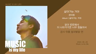 Video thumbnail of "로이킴 - 살아가는 거야 / 가사"