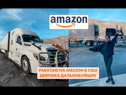 РАБОТАЮ С АМАЗОН В США. ДЕВУШКА ДАЛЬНОБОЙЩИК