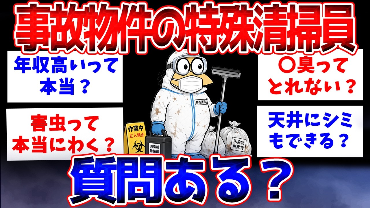 【２ch面白スレ】事故物件専門の特殊清掃員だけど質問ある？【質問ある？」