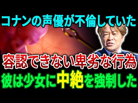 コナンの声優である古谷徹氏は不倫をしていた…4年間の不倫関係…彼は少女に子供を手放すよう強要した。