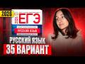 РУССКИЙ ЕГЭ 2026 вариант 35 ДОЩИНСКИЙ разбор заданий | Сэвиндж Исмаилова – Global_EE
