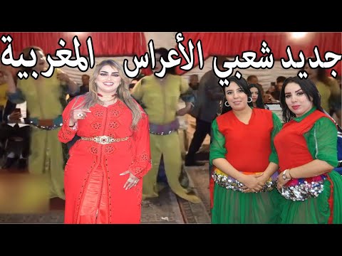 جديد شعبي الأعراس المغربية نايضة نتوما العلامة Chaabi Ambiance Mariage