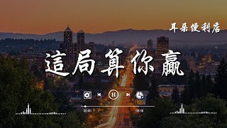 耳朵便利店 - 這局算你贏『我為你掏了心拼了命 動了真情，卻還是把自己的自尊 輸得乾淨。』【高音質|動態歌詞Lyrics】♫