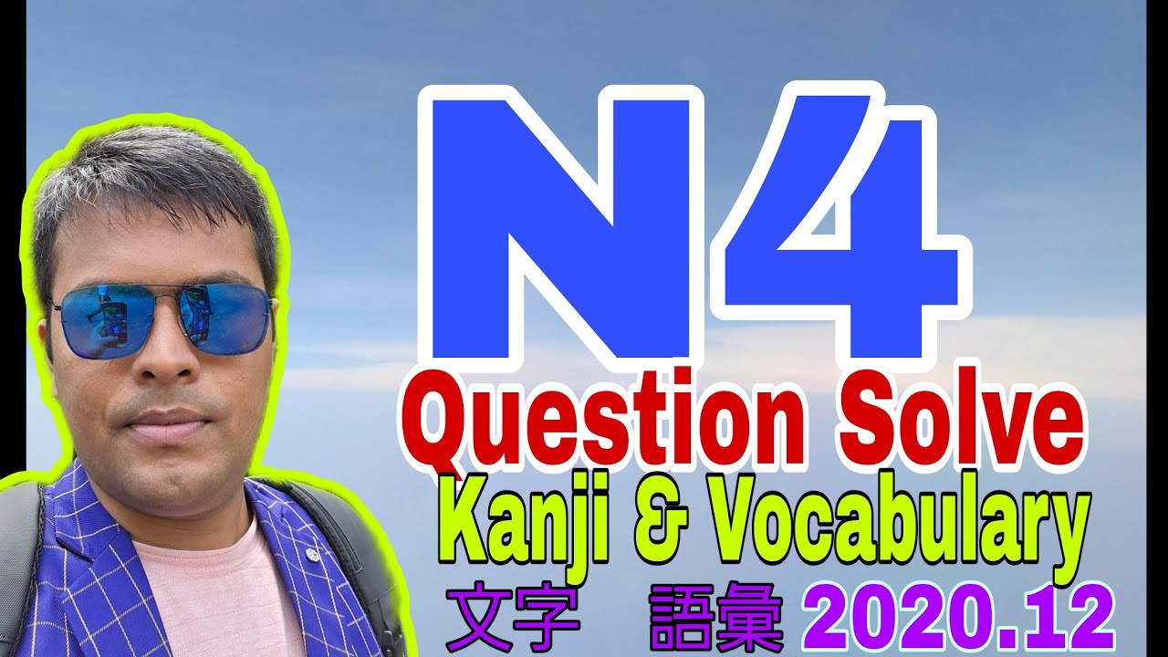 N4 Question Solve | N4 過去問। N4 প্রশ্ন সমাধান। Vocabulary and Kanji 2020.12