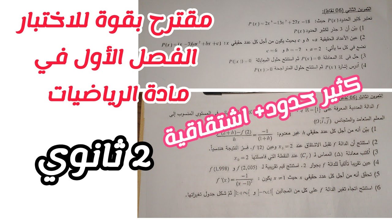مقترح بقوة للاختبار الفصل الأول في مادة الرياضيات للسنة الثانية ثانوي لجميع الشعب العلمية