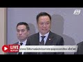 🔴สด! นายกฯ ให้สัมภาษณ์หลังร่วมการประชุมสุดยอดอาเซียน ครั้งที่ 48 | Live Report | 9 พ.ค.69