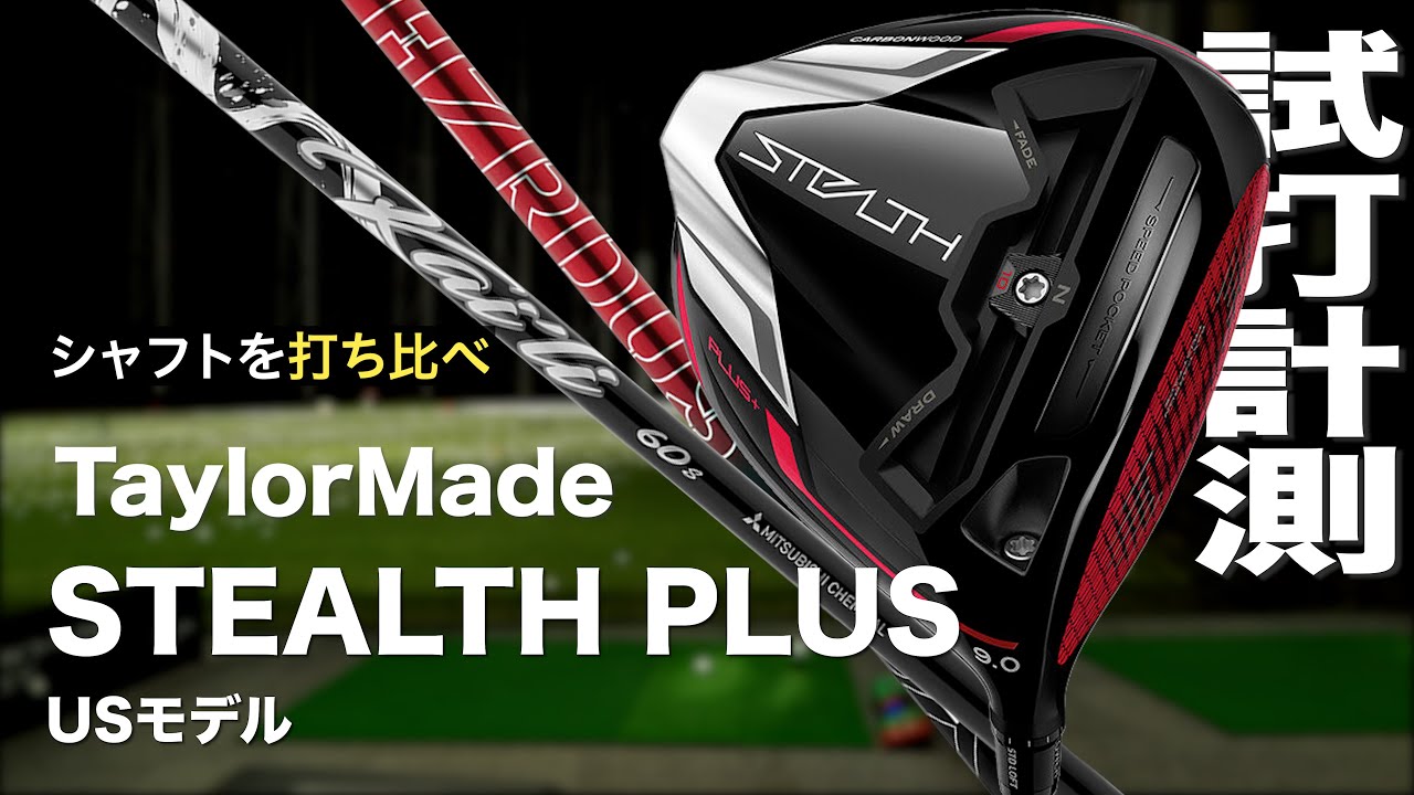 叩けば叩いただけ飛ぶ】TaylorMade ステルスプラス9度 フレックスS