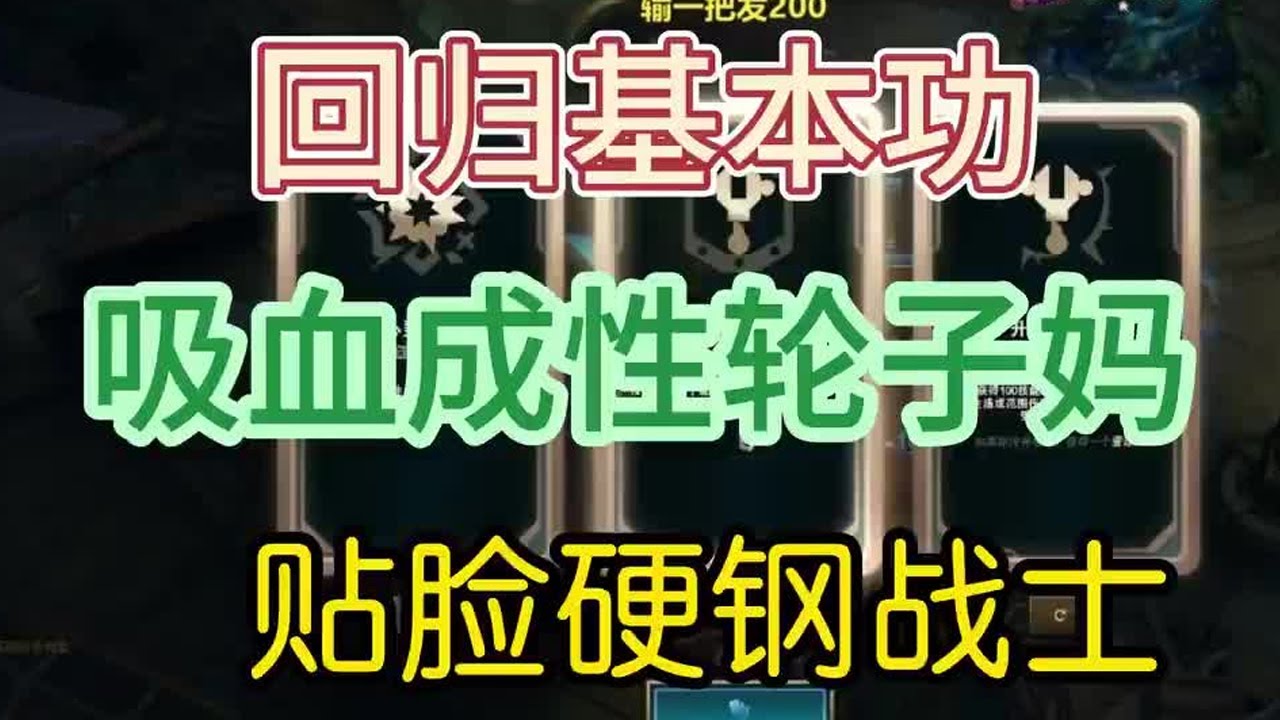 一次不死，回归基本功+吸血成性轮子妈贴脸硬钢战士