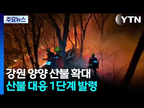 양양 산불 확대...헬기 25 대 투입 총력 진화 / YTN