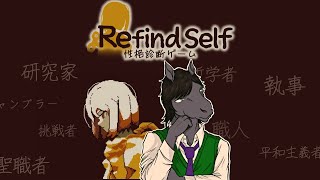 【Refind Self：性格診断ゲーム】当たると話題の性格を診断してくれる探索ゲーム【EquuStream V#194】