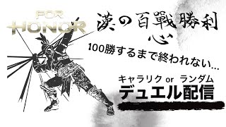 【For Honor】 100勝するまで終われない… 漢の百戦勝利デュエル配信（デュエル勢の #フォーオナー）