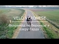 Velo Veronese. Велозаезд по Веронезе и озеру Гарда. Январь.