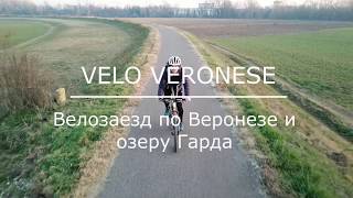 Velo Veronese. Велозаезд по Веронезе и озеру Гарда. Январь.