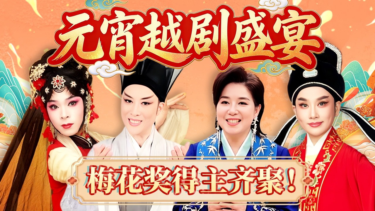 【元宵晚会】真正的越剧盛宴！13位梅花奖名家联袂献演：茅威涛/蔡浙飞/鲍陈热/王君安等 | 节日特别放送 | YouTube TV