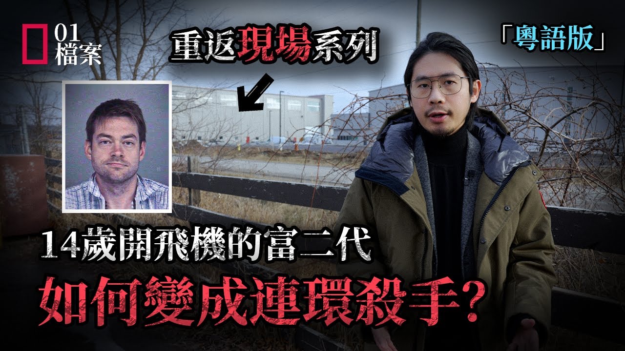 重返現場系列！14歲破世界紀錄的富二代，最後爲何變成連環殺手？