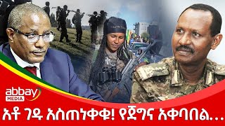 አቶ ገዱ አስጠነቀቁ! የጀግና አቀባበል - Dec 19, 2021 | ዓባይ ሚዲያ ዜና | Ethiopia News