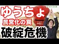 ゆうちょ銀行、破綻危機。郵政民営化の罠。：：：：日経平均、株価、下落、ダウ平均、日銀、FRB、金融緩和、GDPマイナス、円高、株安、破綻、地銀、MMT、現代貨幣理論、金融資産課税