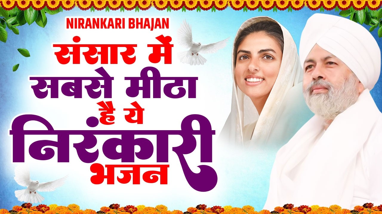 संसार में सबसे मीठा है ये निरंकारी भजन -  Nirankari Bhajan | Nirankari Prathna | Dhan Nirankar Ji