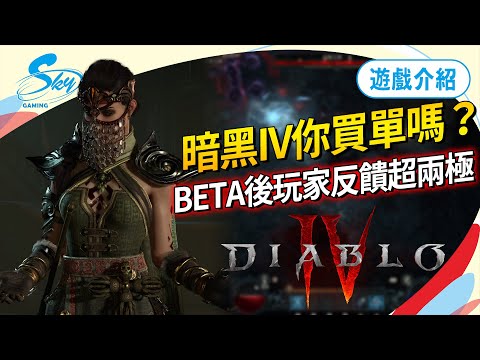 《暗黑破壞神IV》Beta過後玩家評論兩極，遊戲真的不好嗎？問題到底出在哪？SKY（記得開ｃｃ字幕）