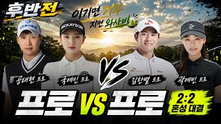 벌칙이 와사비라고?! 김한별X공태현X곽예빈X국예인 포썸 후반전