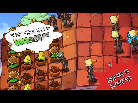 Как скачать PVZ BRUTAL (EX) MODE!!