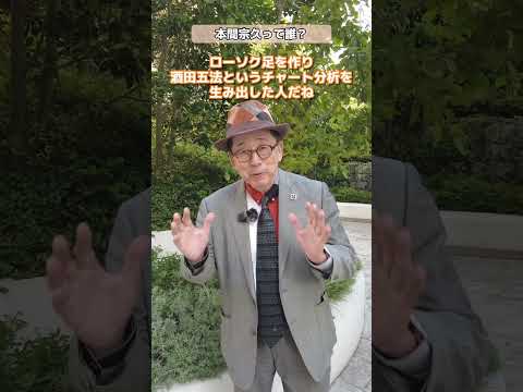 本間宗久ってだれ？【小次郎講師の1分間投資講座】#投資 #株 #投資初心者  ＃shorts #お金 #投資教育