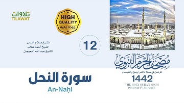 سورة النحل (مصحف المسجد النبوي 1442)