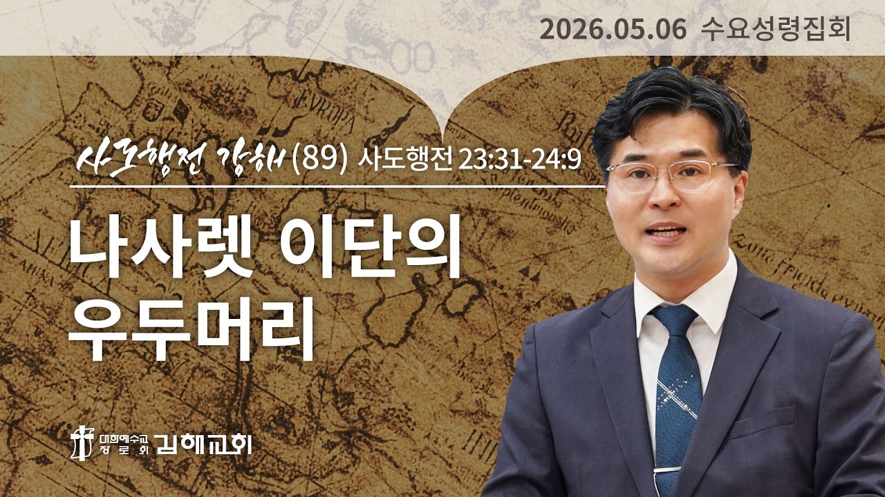 2026년 5월 6일 사도행전 강해(89)