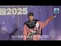 除夕倒數狂歡派對 迎接2025 王智德 Alton 除夕倒數狂歡派對 迎接2025 王智德 Alton