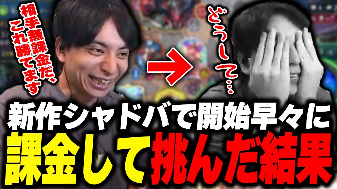 新作シャドバで開始早々に課金して挑んだ結果頭を抱えるけんき【けんき切り抜き/Shadowverse: Worlds Beyond】