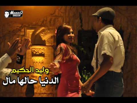 وليد الحكيم الدنيا حالها مال  7  7 