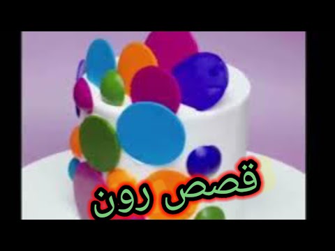 قصص رون انكسر قلبي رغم الحب والعشق رون قصص رون