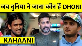 KAHAANI: जब GANGULY के एक फैसले ने दुनिया को असली Dhoni से मिलाया | Vikrant Gupta | Sports Tak