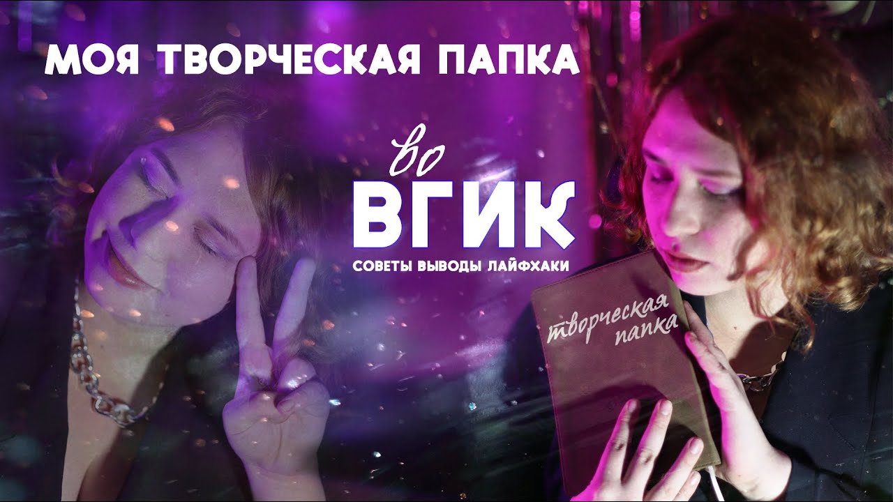 ТВОРЧЕСКАЯ ПАПКА ПО ВГИК // как написать, как сдать, как оформить ...