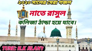 য গজল কলজট ঠনড হয যব নত রসল Hk Jilany Islamic Sounds