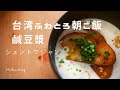 【簡単5分】シェントウジャンの作り方｜鹹豆漿｜世界の朝ごはんを楽しもう！
