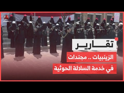 الزينبيات فرقة نساء مجندات في خدمة السلالة الحوثية