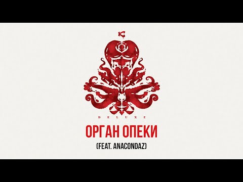 Каста — Орган опеки (feat. Anacondaz) (Official Audio)
