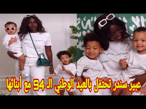 شاهد عبير سندر تحتفل بالعيد الوطني ال  مع أبنائها