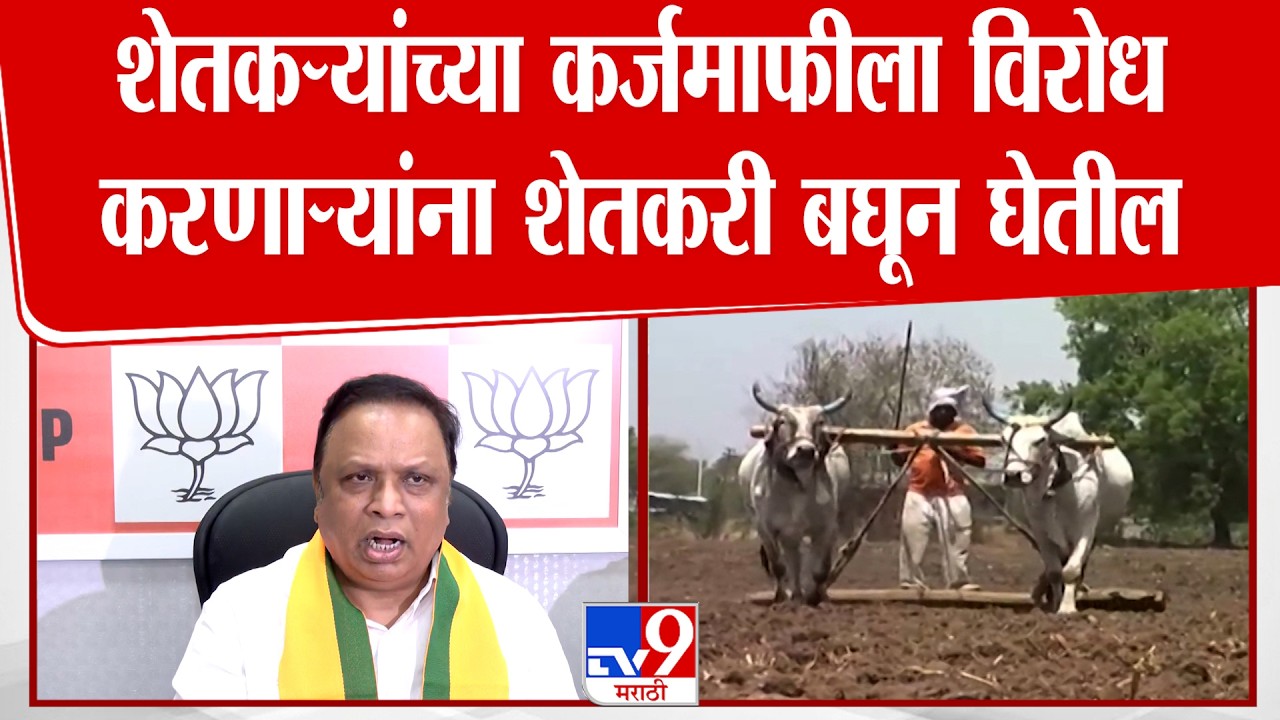 Ashish Shelar On Shetkari Karjmafi | शेतकऱ्यांच्या कर्जमाफीला विरोध करणाऱ्यांना शेतकरी बघून घेतील